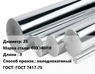 Круг нержавеющий 25 Сталь: 08Х18Н10 L=3 холоднокатаный ГОСТ: ГОСТ 7417-75